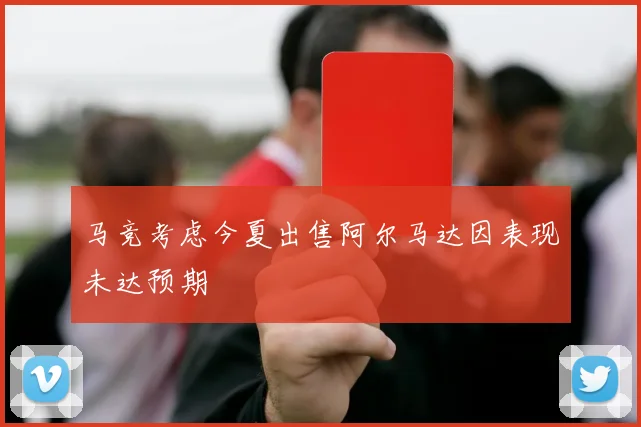 马竞考虑今夏出售阿尔马达因表现未达预期