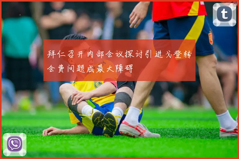 拜仁召开内部会议探讨引进戈登转会费问题成最大障碍