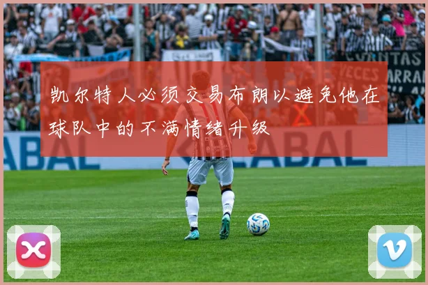 凯尔特人必须交易布朗以避免他在球队中的不满情绪升级