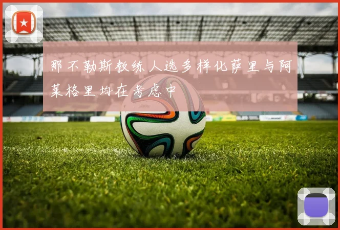 那不勒斯教练人选多样化萨里与阿莱格里均在考虑中