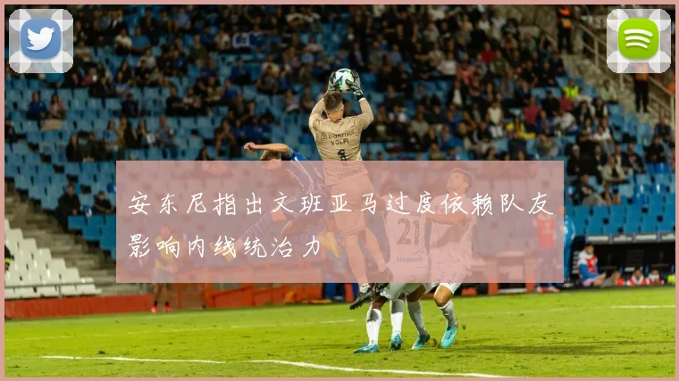 安东尼指出文班亚马过度依赖队友影响内线统治力