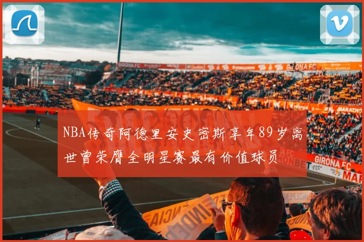 NBA传奇阿德里安史密斯享年89岁离世曾荣膺全明星赛最有价值球员