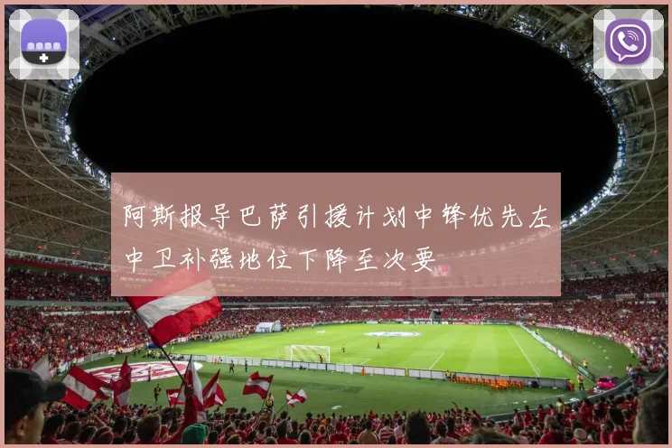 阿斯报导巴萨引援计划中锋优先左中卫补强地位下降至次要