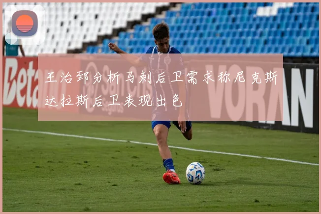 王治郅分析马刺后卫需求称尼克斯达拉斯后卫表现出色